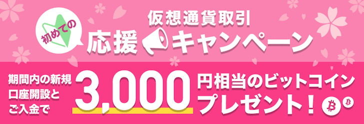 bitpointで3000円分のビットコインプレゼント