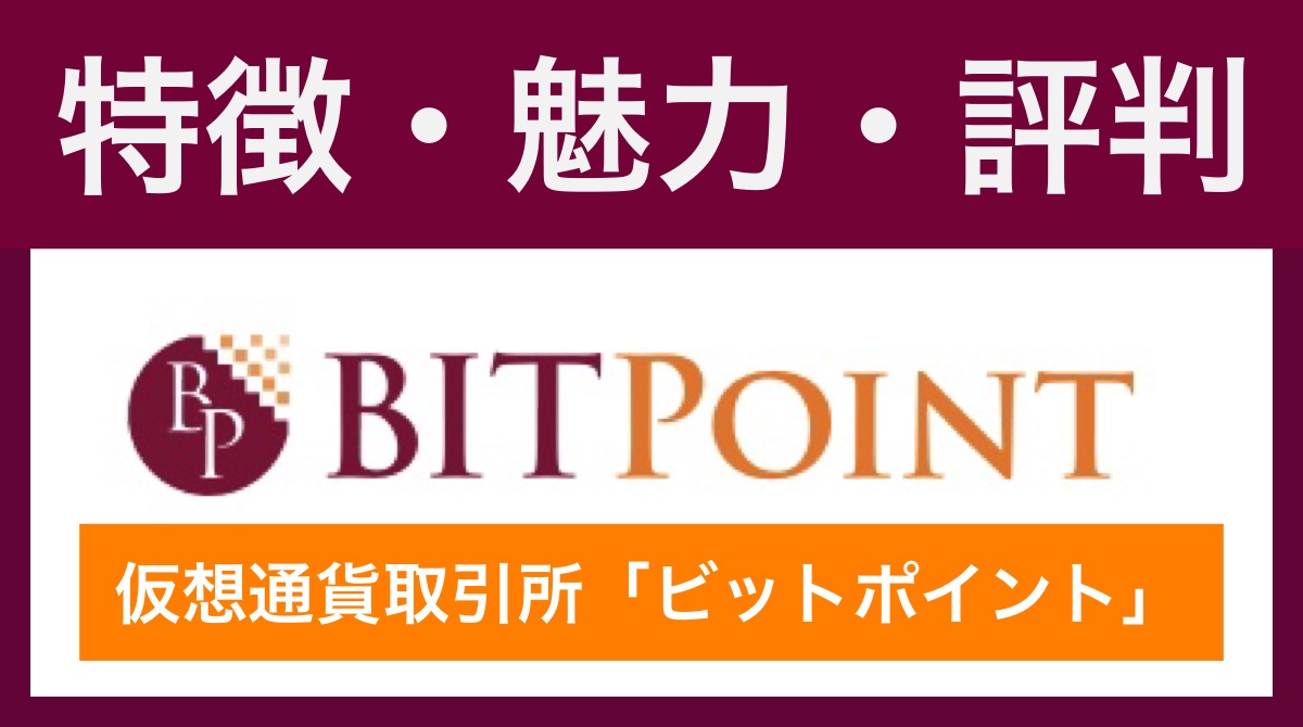 bitpoint(ビットポイント)