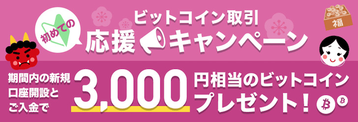 bitpoint仮想通貨取引応援キャンペーン