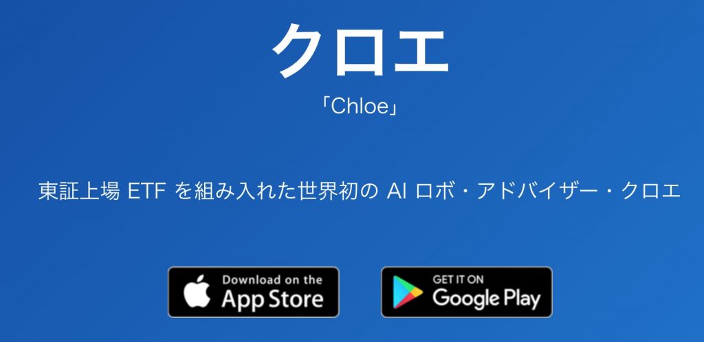 ロボアドランキング第五位のクロエ