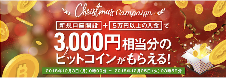 bitpointのクリスマスキャンペーン