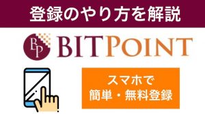 BITPoint(ビットポイント)の始め方!登録方法・口座開設のやり方を解説