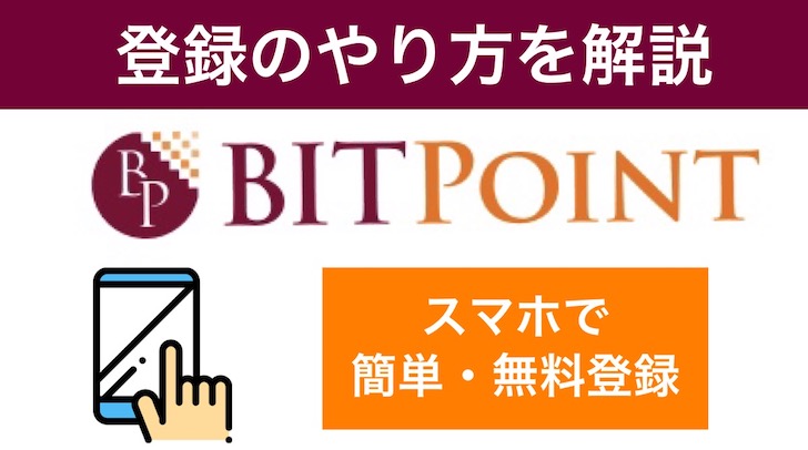 BITPoint(ビットポイント)の始め方。登録のやり方