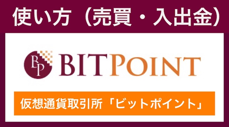 BITPoint(ビットポイント)の使い方