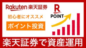 楽天証券でポイント投資