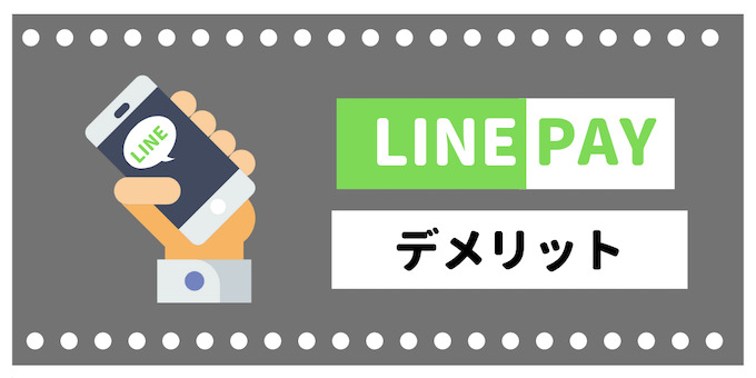 Line Pay ラインペイ とは メリットや使い方 チャージや支払いの方法 を解説 せこいいね