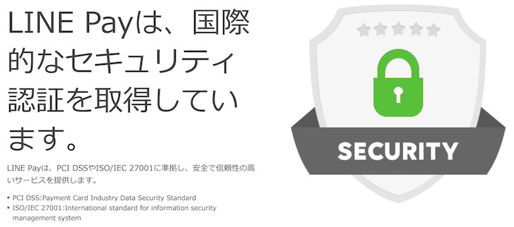 linepayのセキュリティ