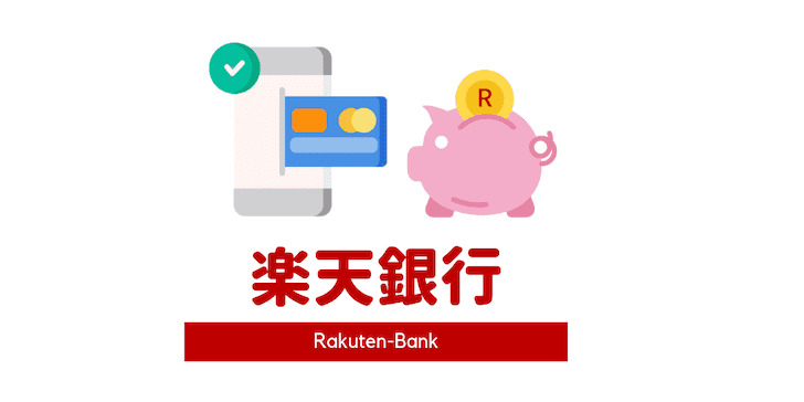 楽天銀行のメリット・デメリット。ATM手数料や振込手数料でポイントが貯まりやすいネット銀行！