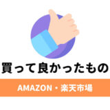 楽天やAmazonで買ってよかったもの