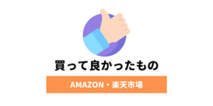 【2020年版】Amazonや楽天で買ってよかったもの