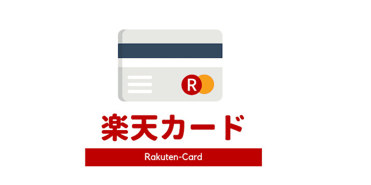 楽天カードはポイントが貯まる、楽天のサービス利用者必須のクレジットカード！