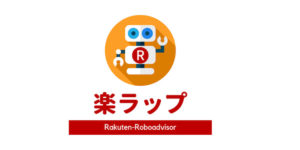 楽ラップとは?楽天証券で始めるロボアドバイザーのメリット・デメリット!