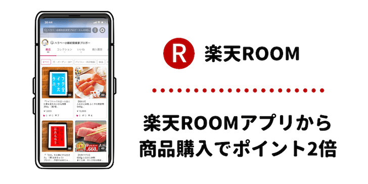 楽天ルームを活用してポイントゲット