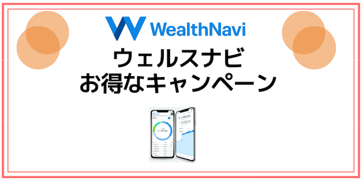 wealthnaviお得なキャンペーン