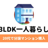 3LDKで一人暮らし。20代で分譲マンションを購入