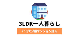 独身時代に3LDKの中古分譲マンションを購入して、一人暮らしをしていた時の話。
