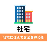 社宅のメリット・デメリット。社宅に住んでお金を貯めるべし