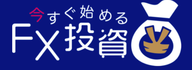 今すぐ始めるFX投資