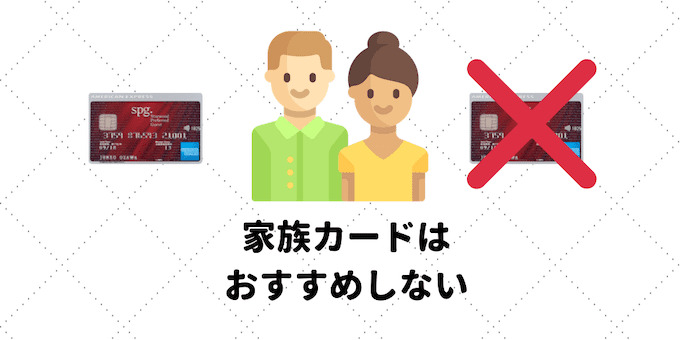 SPGカードの家族カードはオススメしない