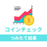 【実績公開】「Coincheckつみたて」でビットコインを積立した結果