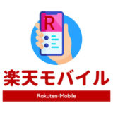 楽天モバイルのスーパーホーダイSなら月額980円でネット使い放題、電話かけ放題!