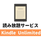 Kindle Unlimited(キンドル アンリミテッド)のメリット・デメリット。おうちで本を読みまくろう。