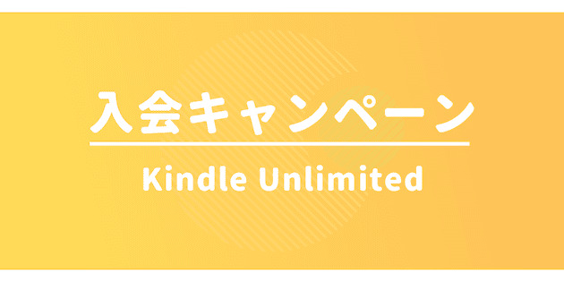 Kindle Unlimited キャンペーン 