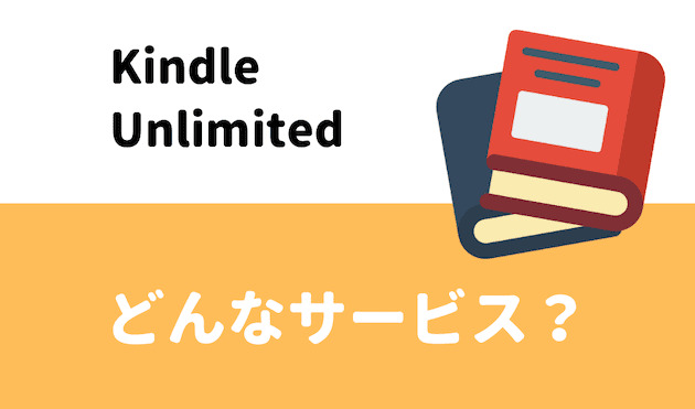 Kindle Unlimited（キンドル アンリミテッド）どんなサービス？