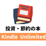 Kindle Umlimitedで読める節約や投資のおすすめ本ランキング