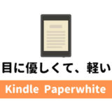 Kindle Paperwhte(キンドル ペーパーホワイト)は目に優しくて、軽いのでおすすめです。