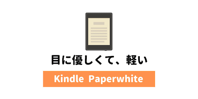 Kindle Paperwhte（キンドル ペーパーホワイト）は目に優しくて、軽いのでおすすめです。