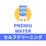 プレミアムウォーターのセルフクリーニングキットを使って掃除