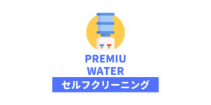 セルフクリーニングキットでプレミアムウォーターの掃除をやってみた!やり方・手順をブログで解説。
