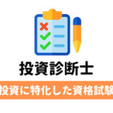 「投資診断士」の資格を受験してきた感想。試験の概要やFPとの違いを解説。