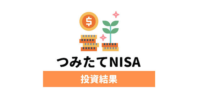 【実績報告】つみたてNISAへの投資結果をブログで公開