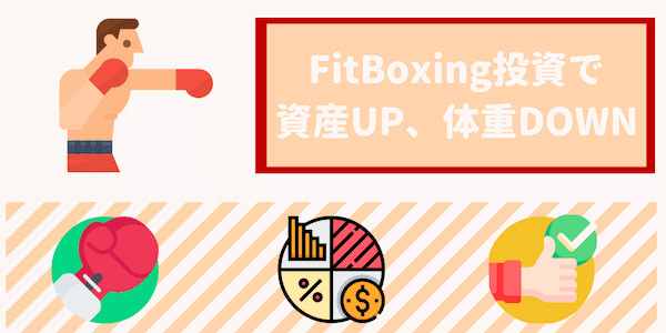 フィットボクシング投資で資産増加、体重減少！