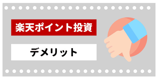 楽天ポイント投資のデメリット