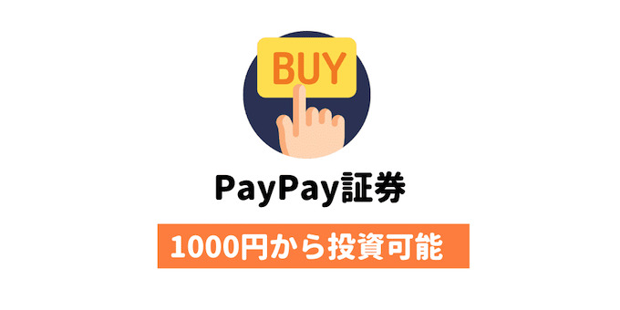 One Tap BUY（PayPay証券）は手軽に1000円から株主になれるおすすめ投資サービス！