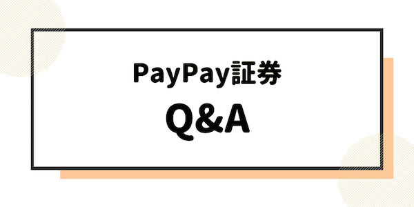 PayPay証券（One Tap BUY）の質問回答Q&A