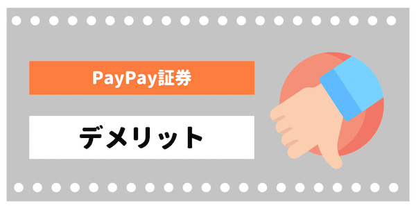 PayPay証券（One Tap BUY）のデメリット