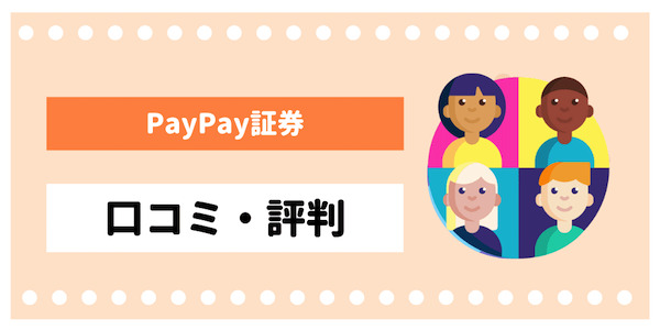 PayPay証券の口コミ・評判