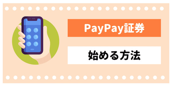 PayPay証券（One Tap BUY）の始め方・口座開設