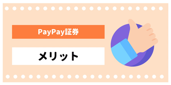 PayPay証券（One Tap BUY）のメリット