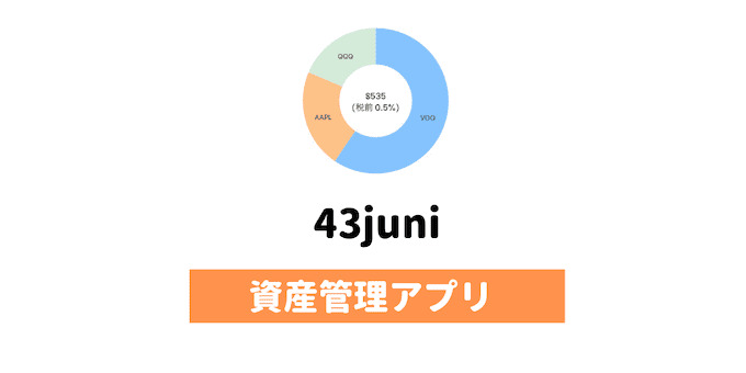 資産管理アプリ「43juni」