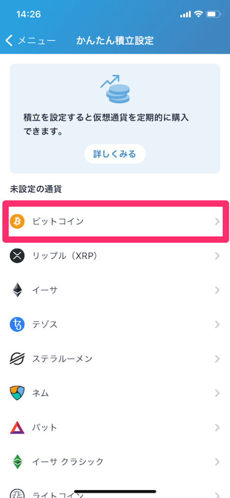 ビットフライヤーかんたん積立の設定方法