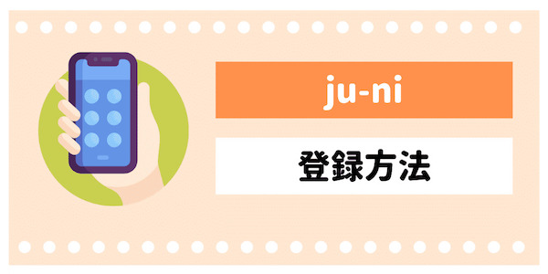 ju-niの登録方法