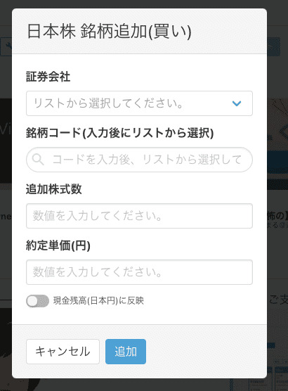 購入銘柄の詳細を入力