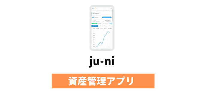 「ju-ni」は便利で使いやすい！おすすめの資産管理アプリ。