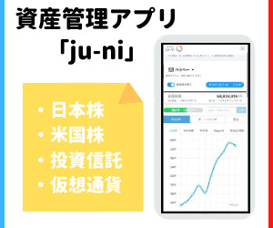 資産管理アプリju-ni