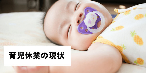 育児休業の現状